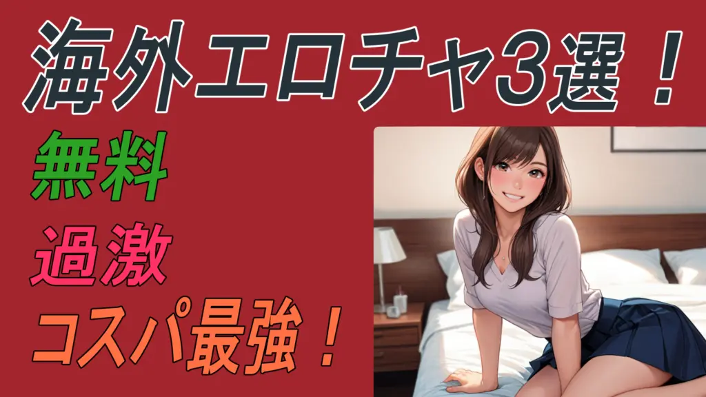 海外エロチャ3選をお勧めする画像